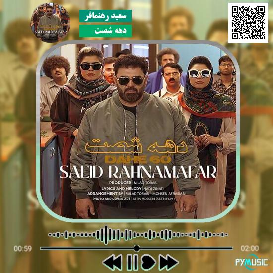 دانلود آهنگ دهه شصت سعید رهنمافر